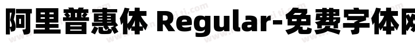 阿里普惠体 Regular字体转换